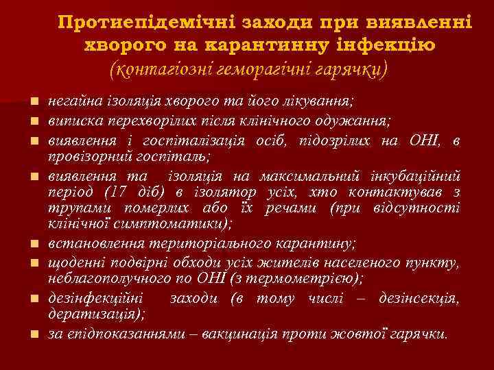 Протиепідемічні заходи при виявленні хворого на карантинну інфекцію (контагіозні геморагічні гарячки) n n n