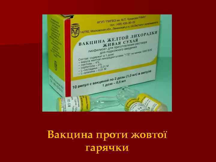 Вакцина проти жовтої гарячки 