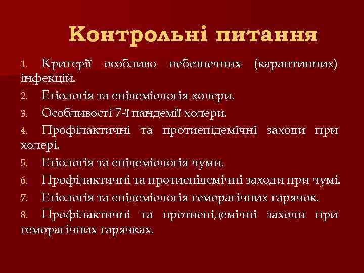Контрольні питання Критерії особливо небезпечних (карантинних) інфекцій. 2. Етіологія та епідеміологія холери. 3. Особливості