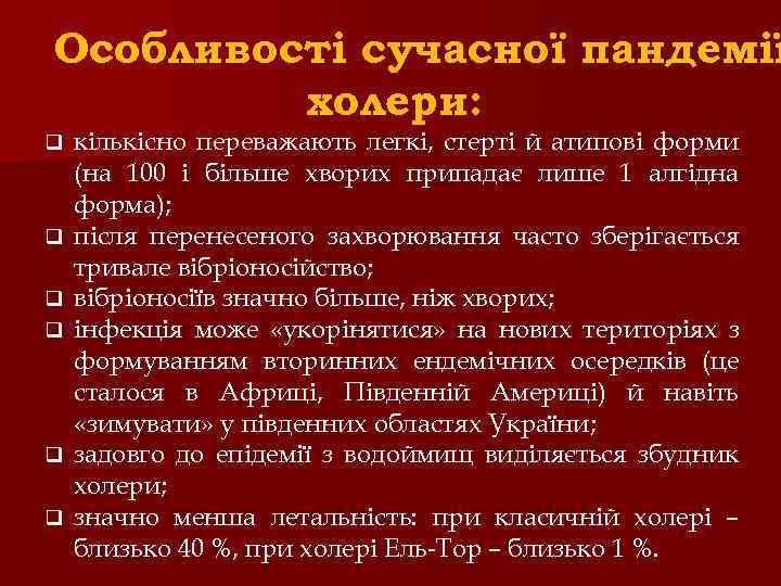 Особливості сучасної пандемії холери: q q q кількісно переважають легкі, стерті й атипові форми