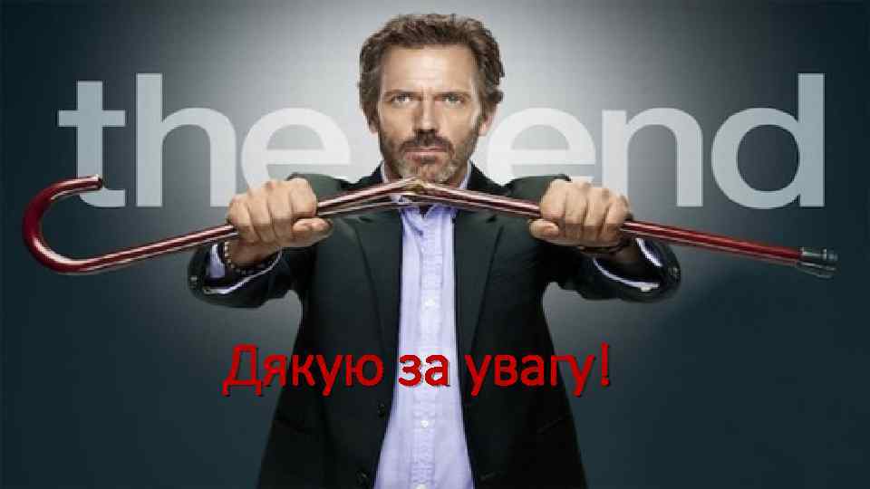 Дякую за увагу! 