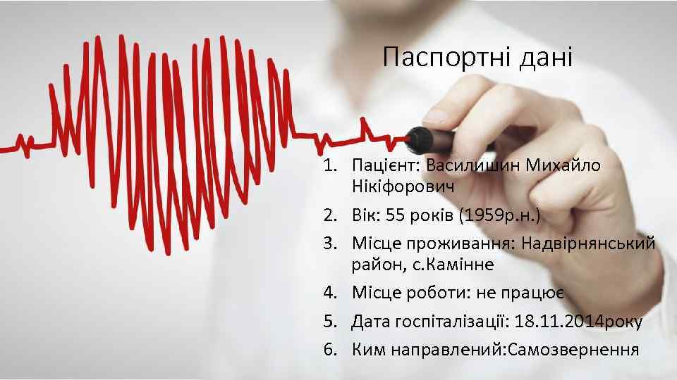 Паспортні дані 1. Пацієнт: Василишин Михайло Нікіфорович 2. Вік: 55 років (1959 р. н.
