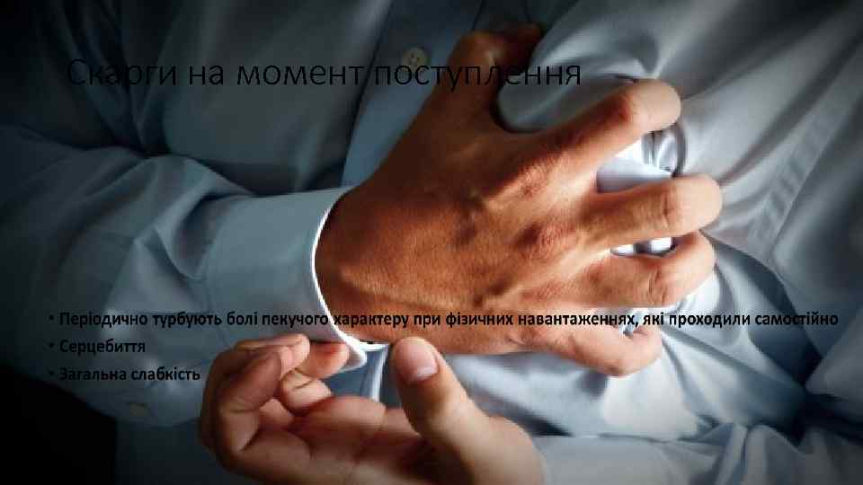 Скарги на момент поступлення 