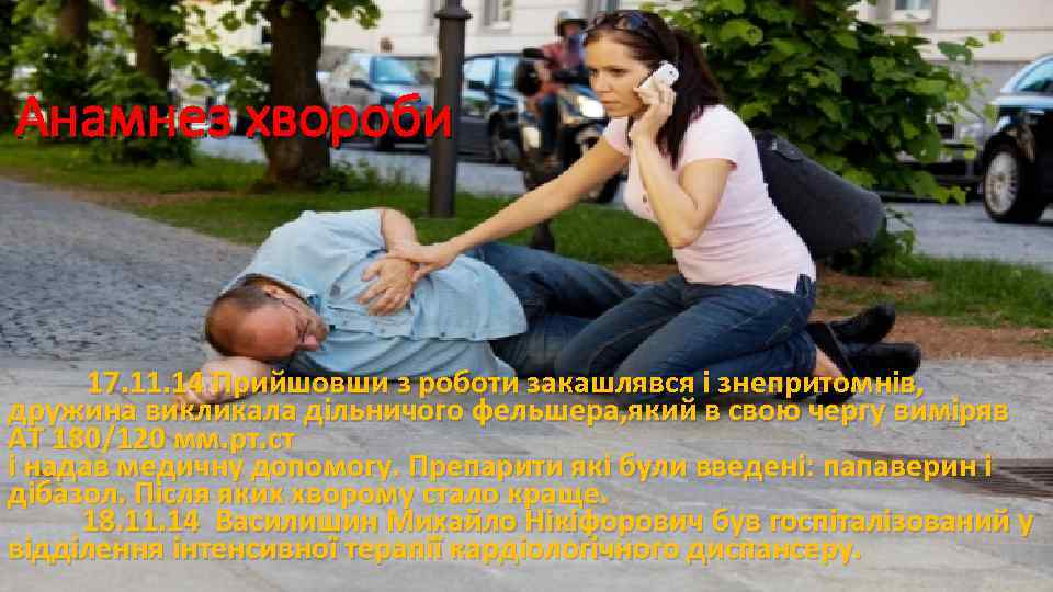 Анамнез хвороби 17. 11. 14 Прийшовши з роботи закашлявся і знепритомнів, дружина викликала дільничого