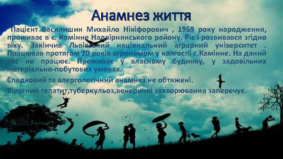 Анамнез життя Пацієнт Василишин Михайло Нікіфорович , 1959 року народження, проживає в с. Камінне