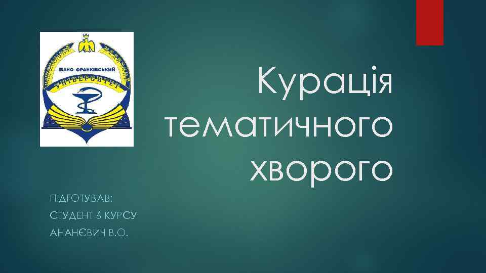 Курація тематичного хворого ПІДГОТУВАВ: СТУДЕНТ 6 КУРСУ АНАНЄВИЧ В. О. 