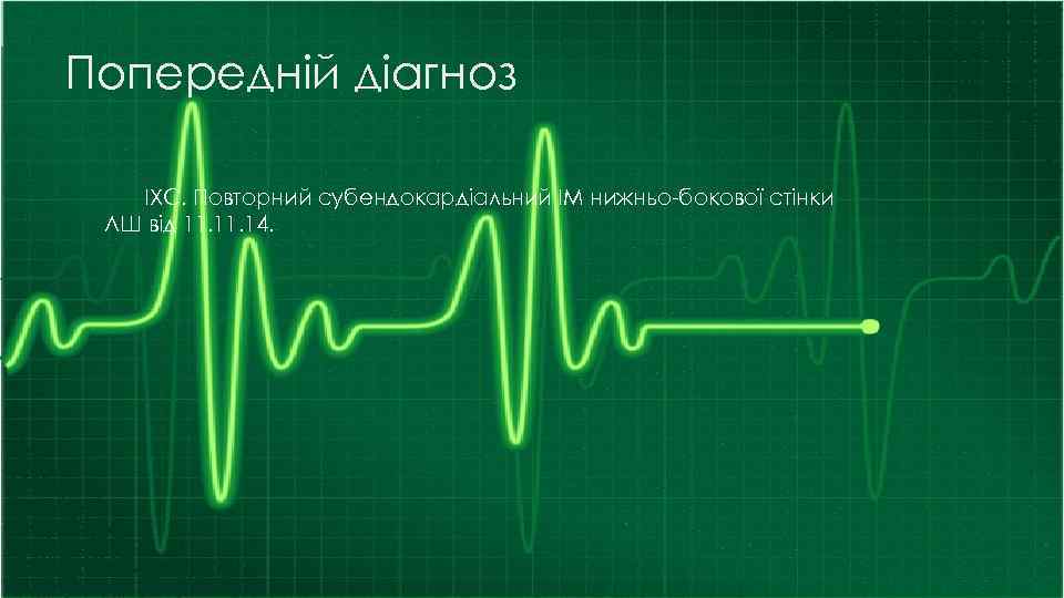 Попередній діагноз ІХС. Повторний субендокардіальний ІМ нижньо-бокової стінки ЛШ від 11. 14. 