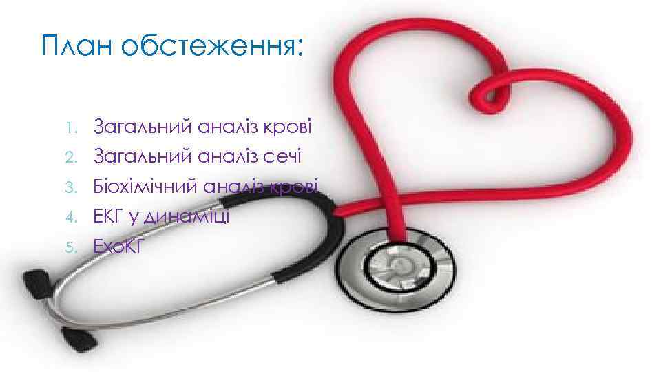 План обстеження: 1. Загальний аналіз крові 2. Загальний аналіз сечі 3. Біохімічний аналіз крові