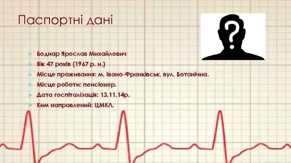 Паспортні дані Боднар Ярослав Михайлович Вік 47 років (1967 р. н. ) Місце проживання: