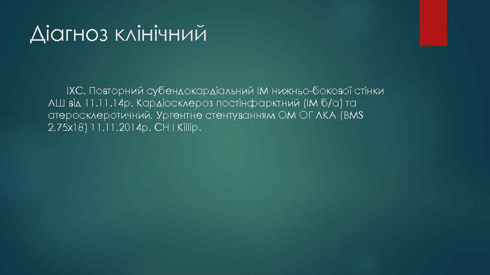 Діагноз клінічний ІХС. Повторний субендокардіальний ІМ нижньо-бокової стінки ЛШ від 11. 14 р. Кардіосклероз