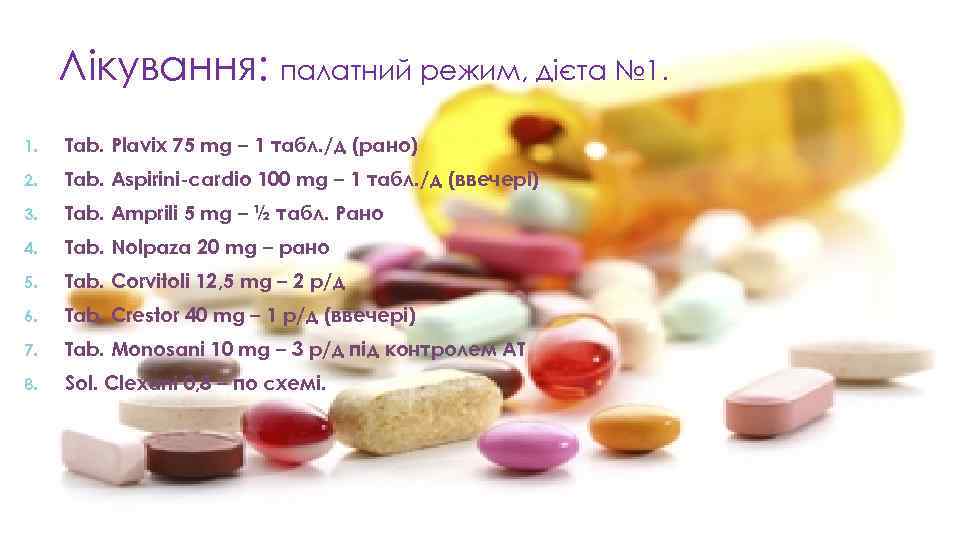 Лікування: палатний режим, дієта № 1. 1. Tab. Plavix 75 mg – 1 табл.
