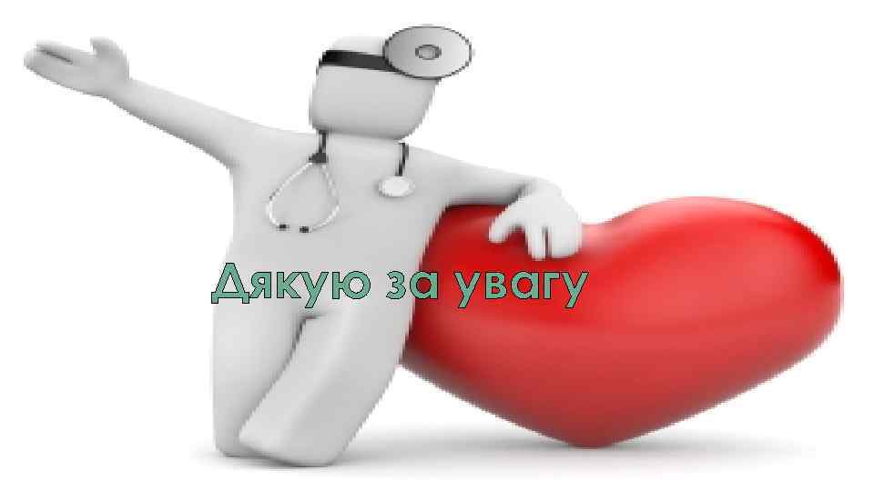 Дякую за увагу 