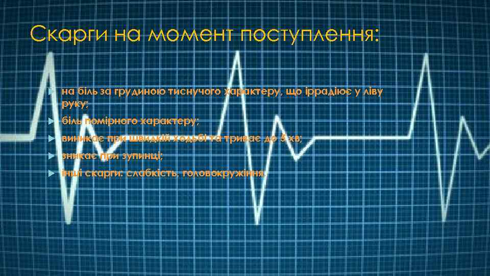 Скарги на момент поступлення: на біль за грудиною тиснучого характеру, що іррадіює у ліву