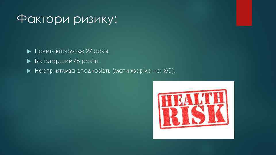 Фактори ризику: Палить впродовж 27 років. Вік (старший 45 років). Несприятлива спадковість (мати хворіла