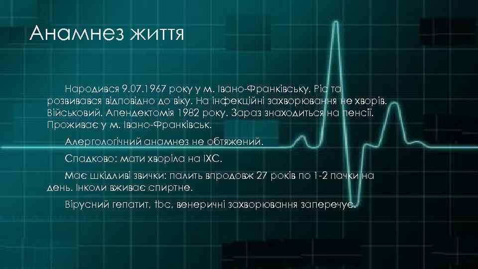 Анамнез життя Народився 9. 07. 1967 року у м. Івано-Франківську. Ріс та розвивався відповідно