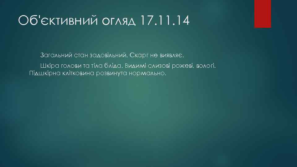 Об'єктивний огляд 17. 11. 14 Загальний стан задовільний. Скарг не виявляє. Шкіра голови та