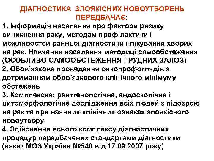 ДІАГНОСТИКА ЗЛОЯКІСНИХ НОВОУТВОРЕНЬ ПЕРЕДБАЧАЄ: 1. Інформація населення про фактори ризику виникнення раку, методам профілактики