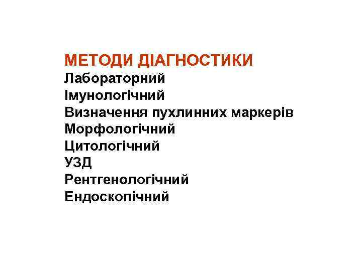 МЕТОДИ ДІАГНОСТИКИ Лабораторний Імунологічний Визначення пухлинних маркерів Морфологічний Цитологічний УЗД Рентгенологічний Ендоскопічний 