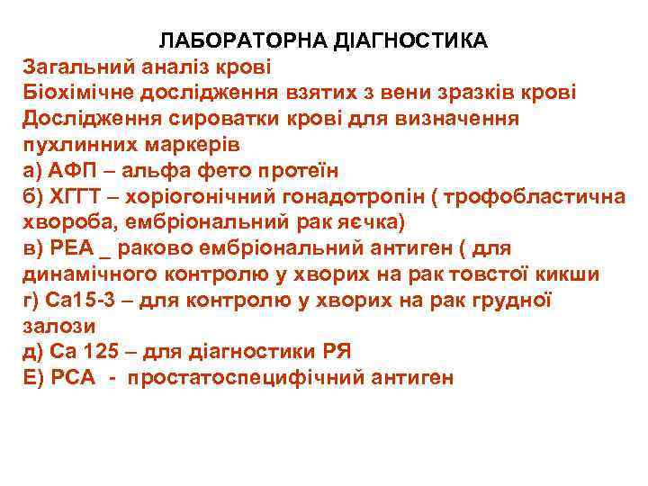 ЛАБОРАТОРНА ДІАГНОСТИКА Загальний аналіз крові Біохімічне дослідження взятих з вени зразків крові Дослідження сироватки