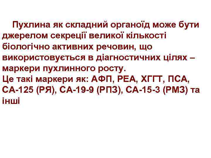 Пухлина як складний органоїд може бути джерелом секреції великої кількості біологічно активних речовин, що