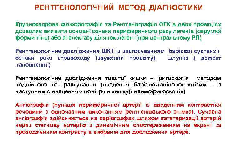 РЕНТГЕНОЛОГІЧНИЙ МЕТОД ДІАГНОСТИКИ Крупнокадрова флюорографія та Рентгенографія ОГК в двох проекціях дозволяє виявити основні