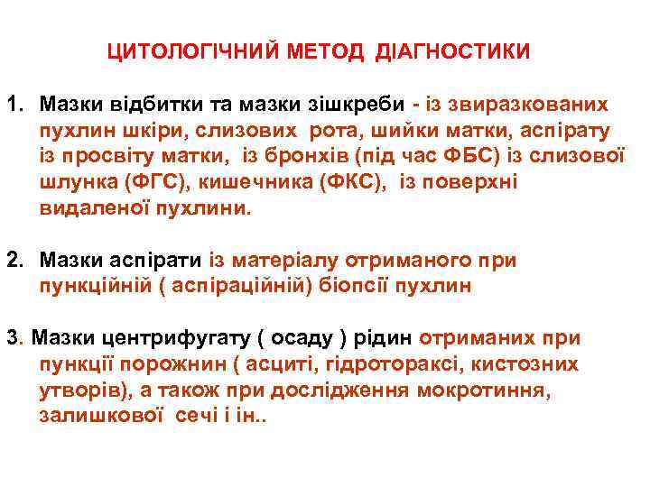 ЦИТОЛОГІЧНИЙ МЕТОД ДІАГНОСТИКИ 1. Мазки відбитки та мазки зішкреби - із звиразкованих пухлин шкіри,