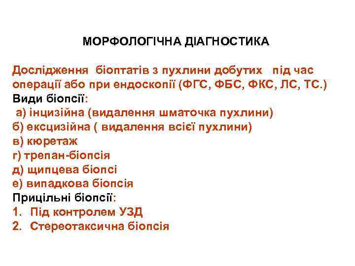 МОРФОЛОГІЧНА ДІАГНОСТИКА Дослідження біоптатів з пухлини добутих під час операції або при ендоскопії (ФГС,