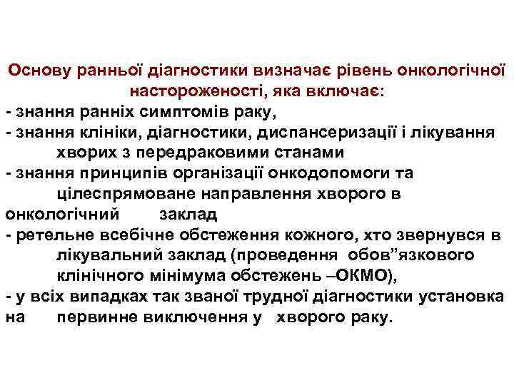 Основу ранньої діагностики визначає рівень онкологічної настороженості, яка включає: - знання ранніх симптомів раку,
