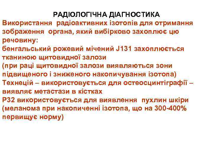 РАДІОЛОГІЧНА ДІАГНОСТИКА Використання радіоактивних ізотопів для отримання зображення органа, який вибірково захоплює цю речовину: