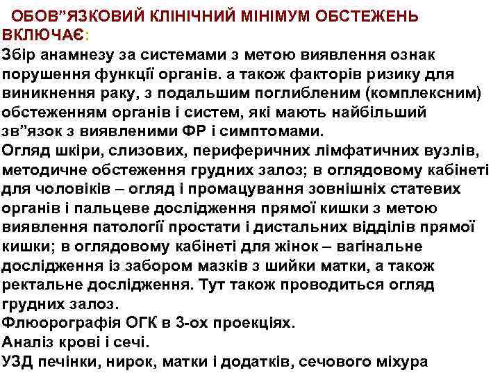 ОБОВ”ЯЗКОВИЙ КЛІНІЧНИЙ МІНІМУМ ОБСТЕЖЕНЬ ВКЛЮЧАЄ: Збір анамнезу за системами з метою виявлення ознак порушення