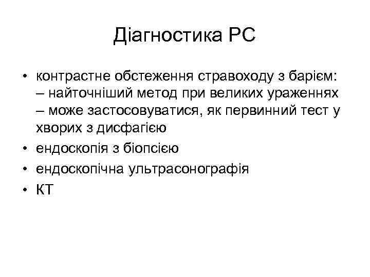 Діагностика РС • контрастне обстеження стравоходу з барієм: – найточніший метод при великих ураженнях