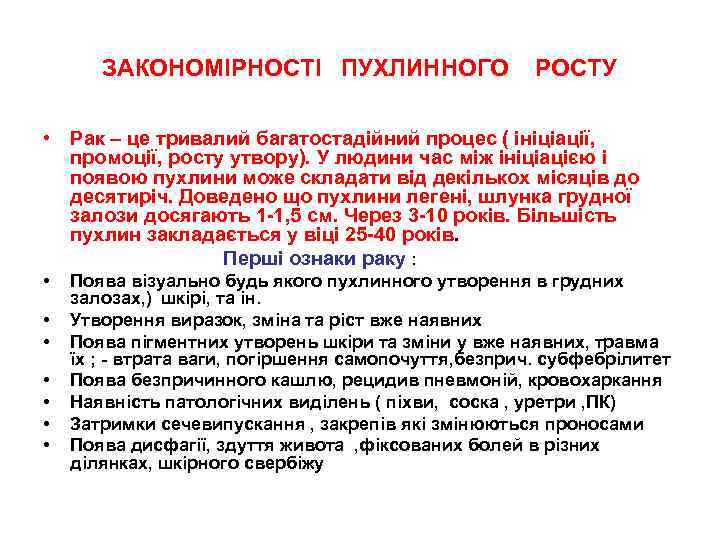 ЗАКОНОМІРНОСТІ ПУХЛИННОГО РОСТУ • Рак – це тривалий багатостадійний процес ( ініціації, промоції, росту