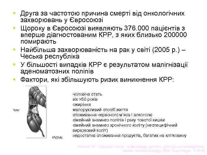 § Друга за частотою причина смерті від онкологічних захворювань у Євросоюзі § Щороку в