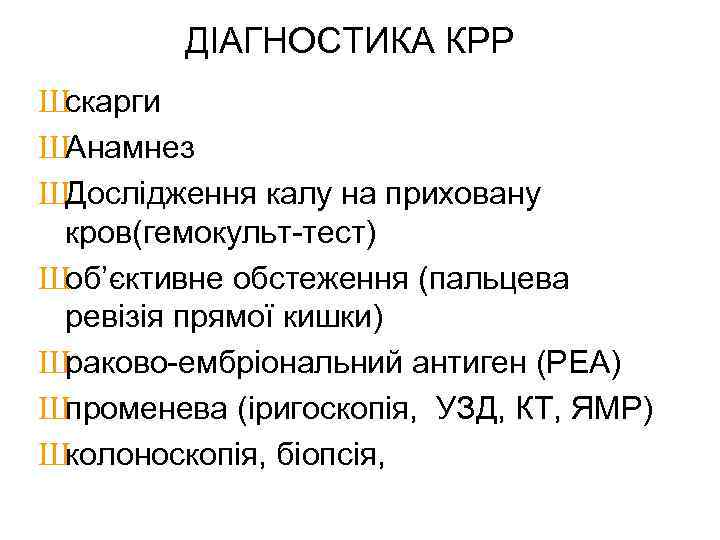 ДІАГНОСТИКА КРР Шскарги ШАнамнез ШДослідження калу на приховану кров(гемокульт-тест) Шоб’єктивне обстеження (пальцева ревізія прямої