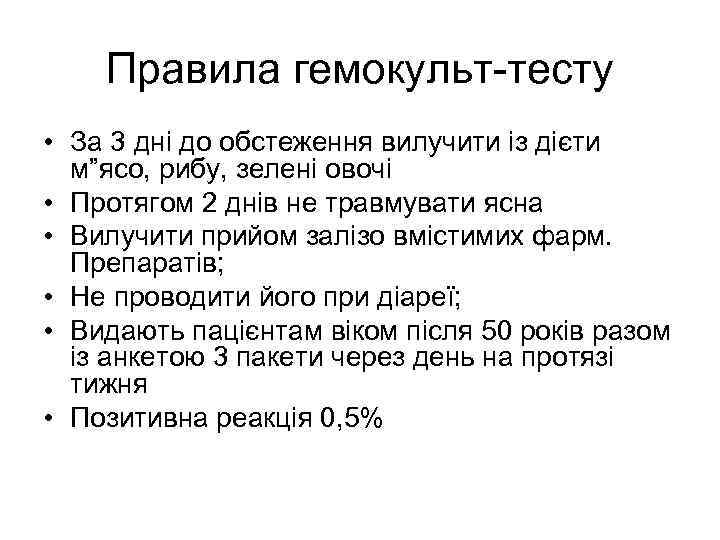 Правила гемокульт-тесту • За 3 дні до обстеження вилучити із дієти м”ясо, рибу, зелені