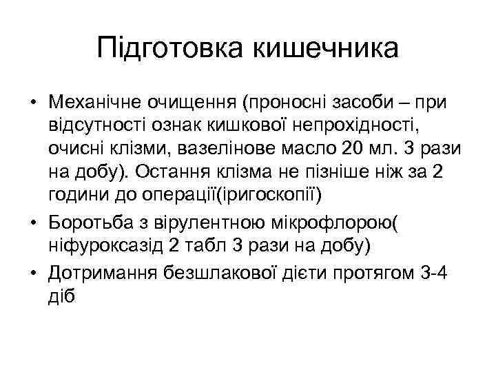 Підготовка кишечника • Механічне очищення (проносні засоби – при відсутності ознак кишкової непрохідності, очисні