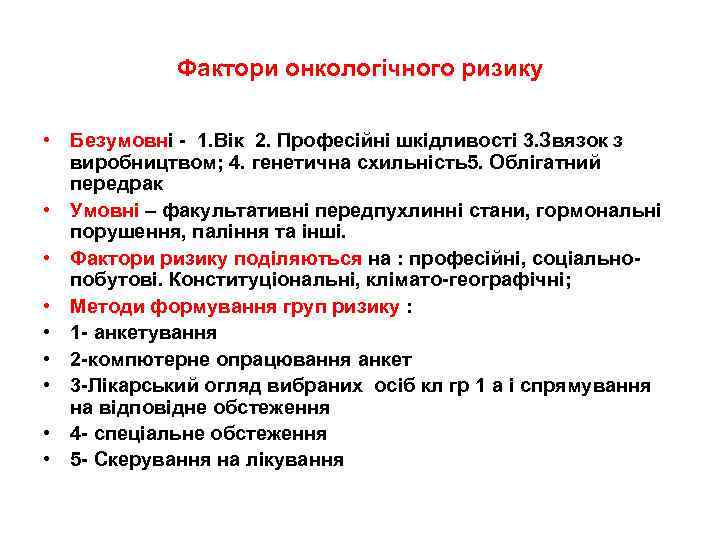 Фактори онкологічного ризику • Безумовні - 1. Вік 2. Професійні шкідливості 3. Звязок з