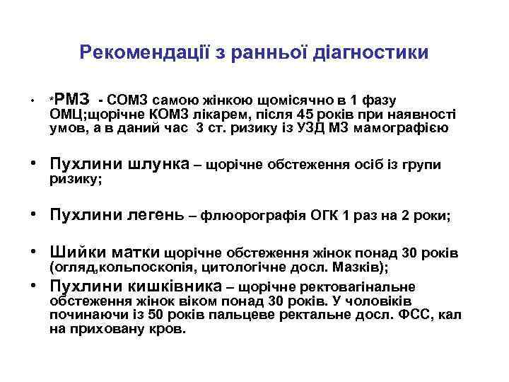 Рекомендації з ранньої діагностики • *РМЗ - СОМЗ самою жінкою щомісячно в 1 фазу