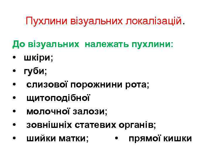 Пухлини візуальних локалізацій. До візуальних належать пухлини: • шкіри; • губи; • слизової порожнини