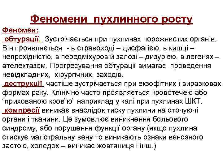 Феномени пухлинного росту Феномен: обтурації. Зустрічається при пухлинах порожнистих органів. Він проявляється - в