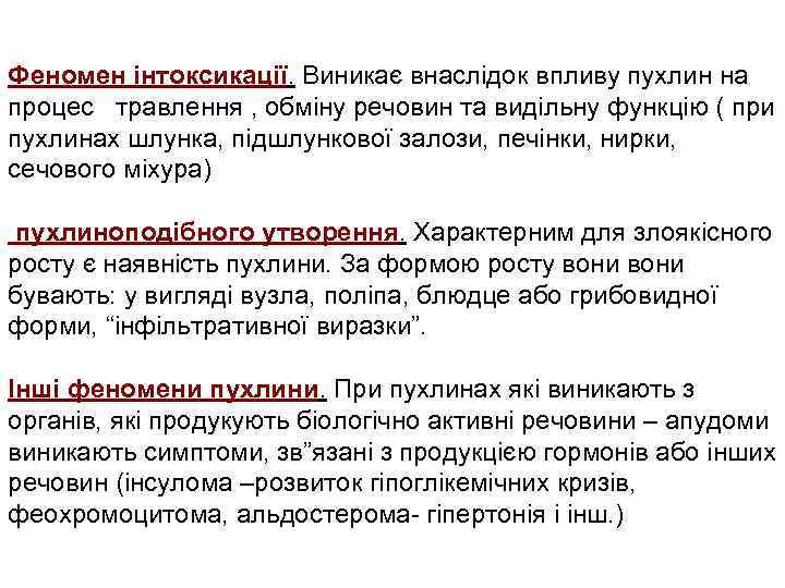 Феномен інтоксикації. Виникає внаслідок впливу пухлин на процес травлення , обміну речовин та видільну