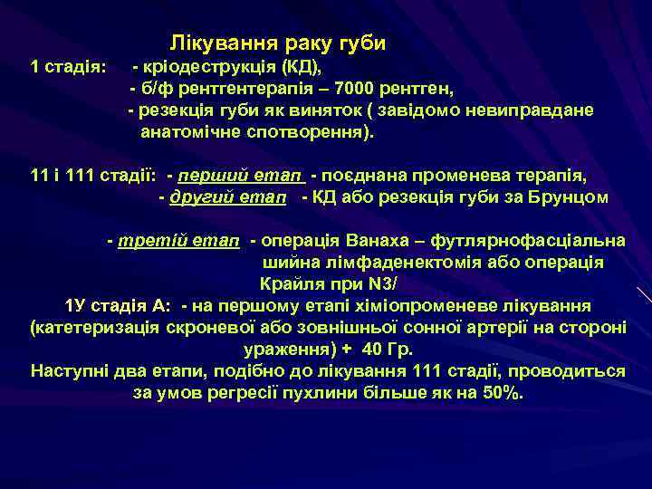 Лікування раку губи 1 стадія: - кріодеструкція (КД), - б/ф рентгентерапія – 7000 рентген,
