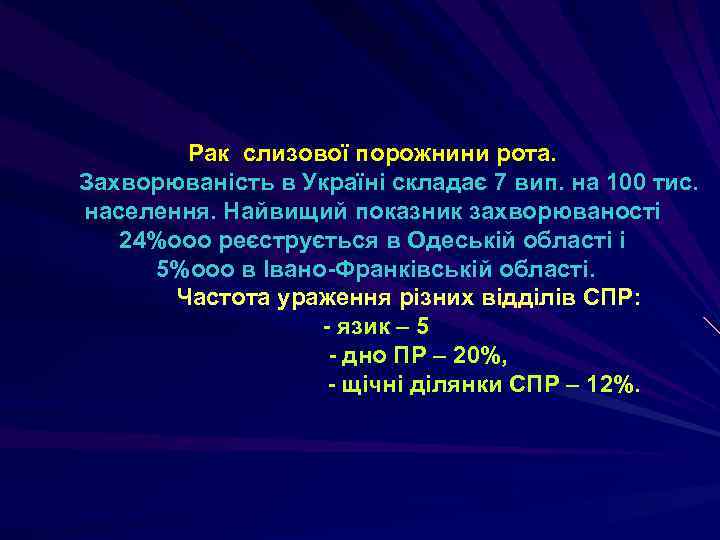 Рак слизової порожнини рота. Захворюваність в Україні складає 7 вип. на 100 тис. населення.