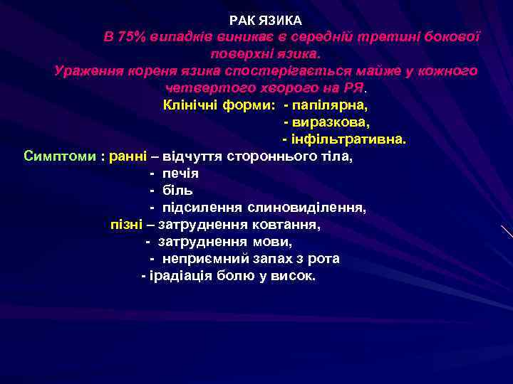 РАК ЯЗИКА В 75% випадків виникає в середній третині бокової поверхні язика. Ураження кореня