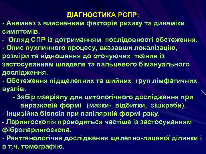 ДІАГНОСТИКА РСПР: - Анамнез з виясненням факторів ризику та динаміки симптомів. - Огляд СПР