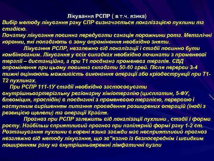 Лікування РСПР ( в т. ч. язика) Вибір методу лікування раку СПР визначається локалізацією