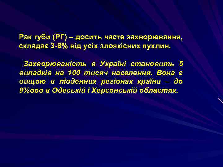 Рак губи (РГ) – досить часте захворювання, складає 3 -8% від усіх злоякісних пухлин.