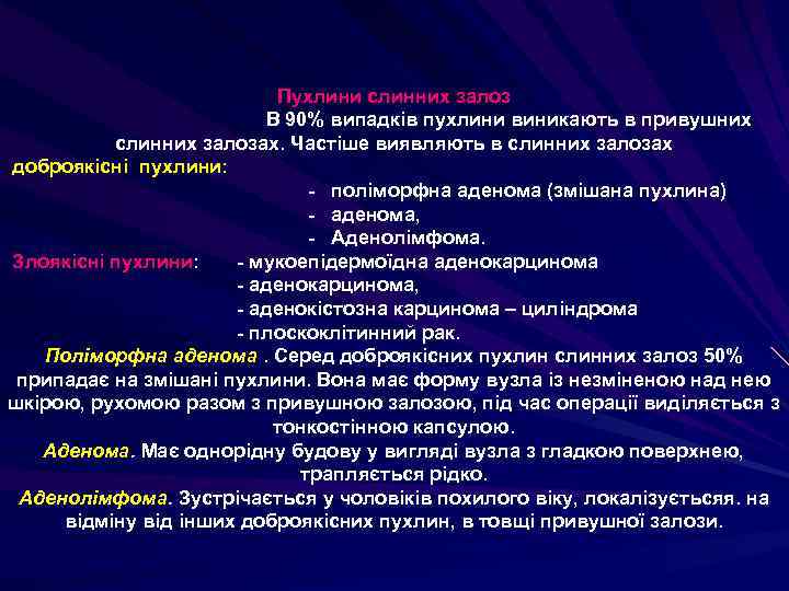 Пухлини слинних залоз В 90% випадків пухлини виникають в привушних слинних залозах. Частіше виявляють