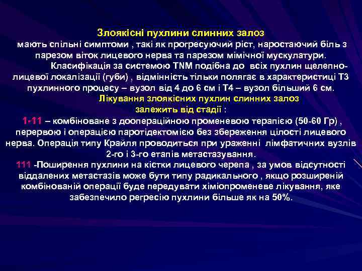 Злоякісні пухлини слинних залоз мають спільні симптоми , такі як прогресуючий ріст, наростаючий біль
