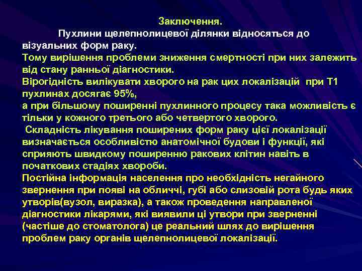 Заключення. Пухлини щелепнолицевої ділянки відносяться до візуальних форм раку. Тому вирішення проблеми зниження смертності
